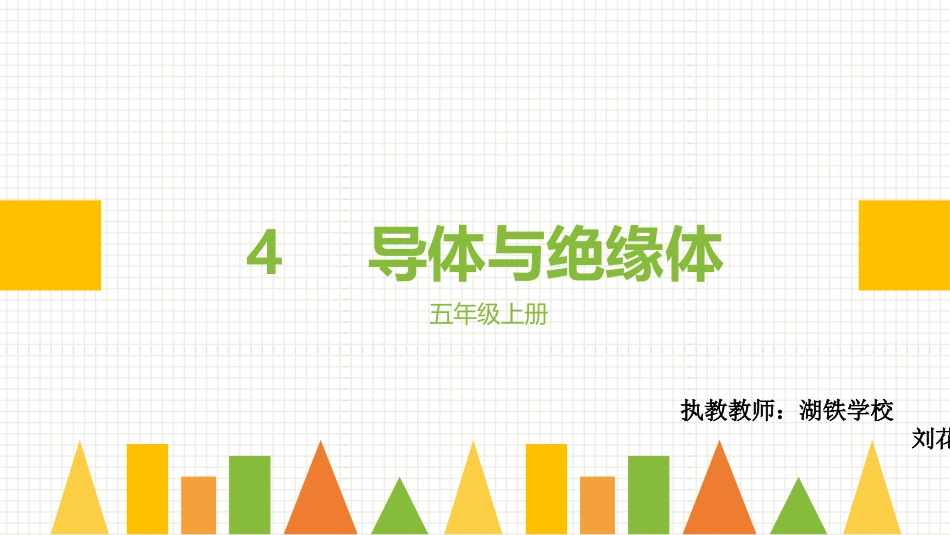 4导体与绝缘体_第1页