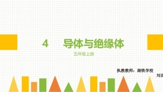 4导体与绝缘体