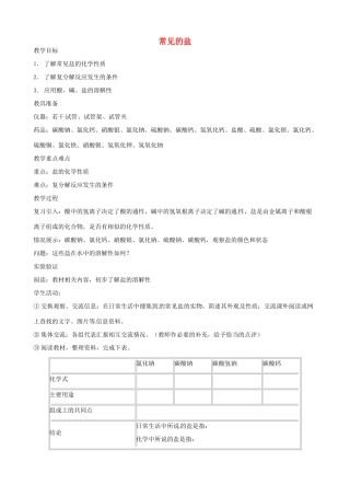 九年级科学上册《1.4 常见的盐》（课时2）教案 华东师大版-华东师大版初中九年级上册自然科学教案