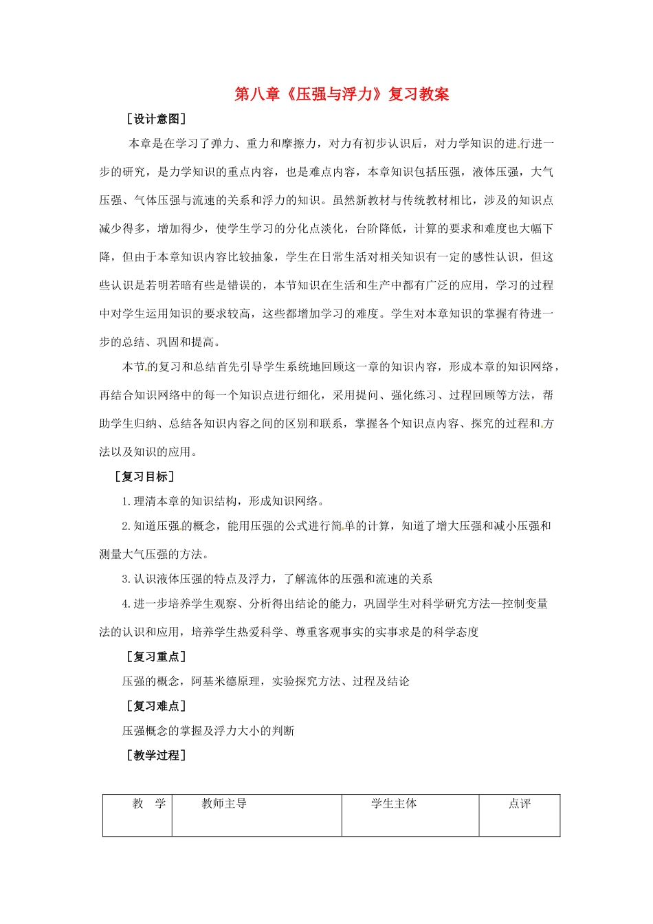 内蒙古巴彦淖尔市临河区第四中学八年级物理下册 第八章《压强与浮力》复习教案 北师大版_第1页