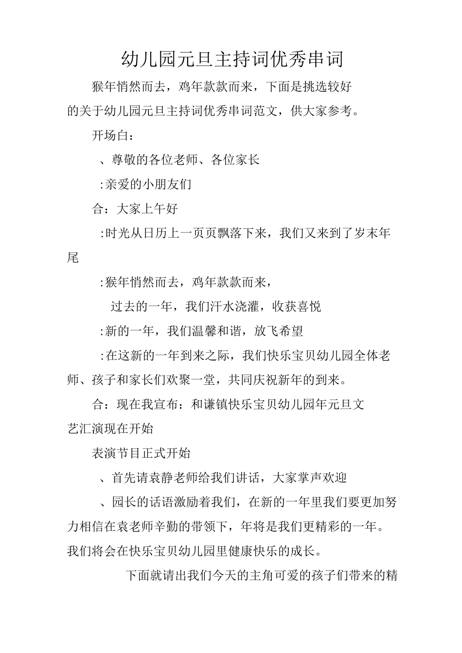 幼儿园元旦主持词优秀串词_第1页