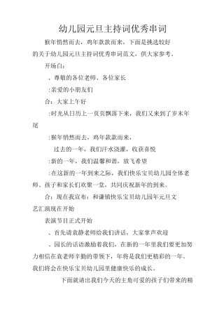 幼儿园元旦主持词优秀串词