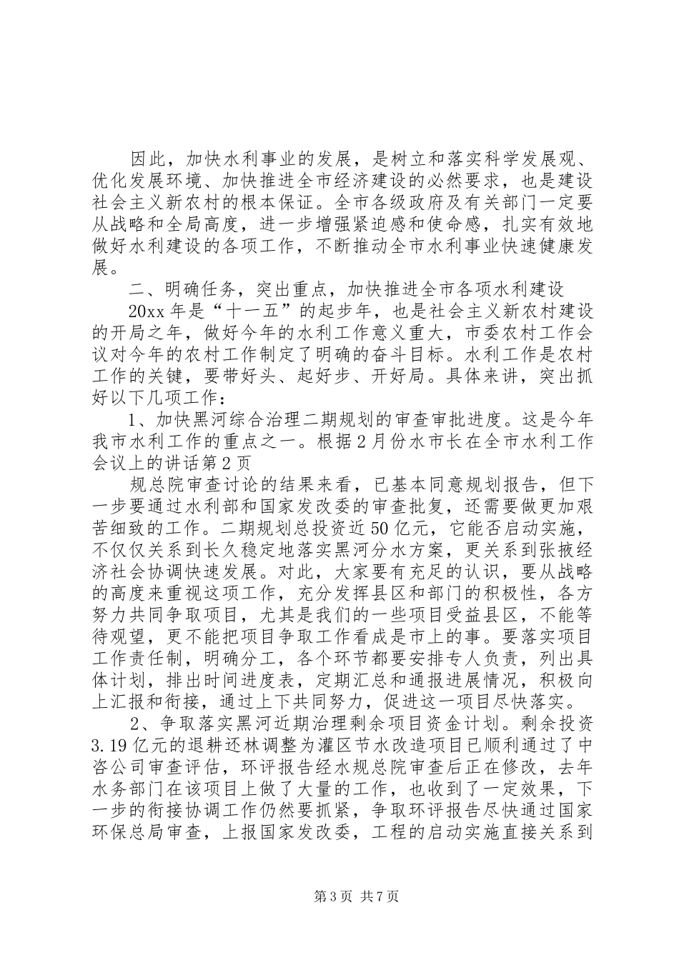 市长在全市水利工作会议上的讲话发言_第3页