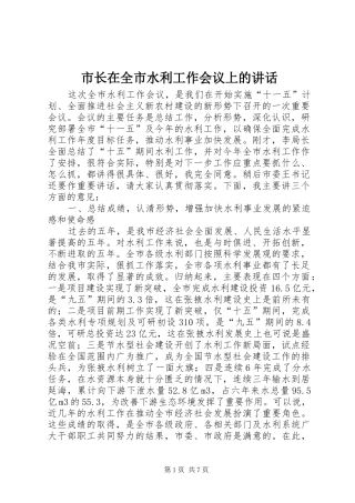 市长在全市水利工作会议上的讲话发言