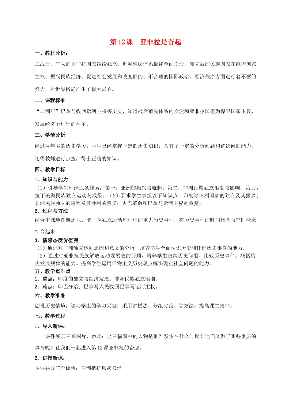 九年级历史下册 第六单元 12 亚非拉的奋起教案 新人教版_第1页