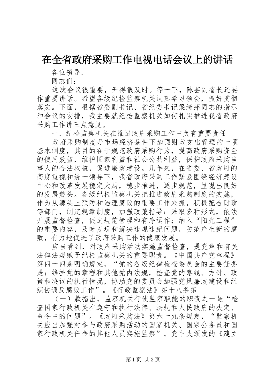在全省政府采购工作电视电话会议上的讲话发言_第1页