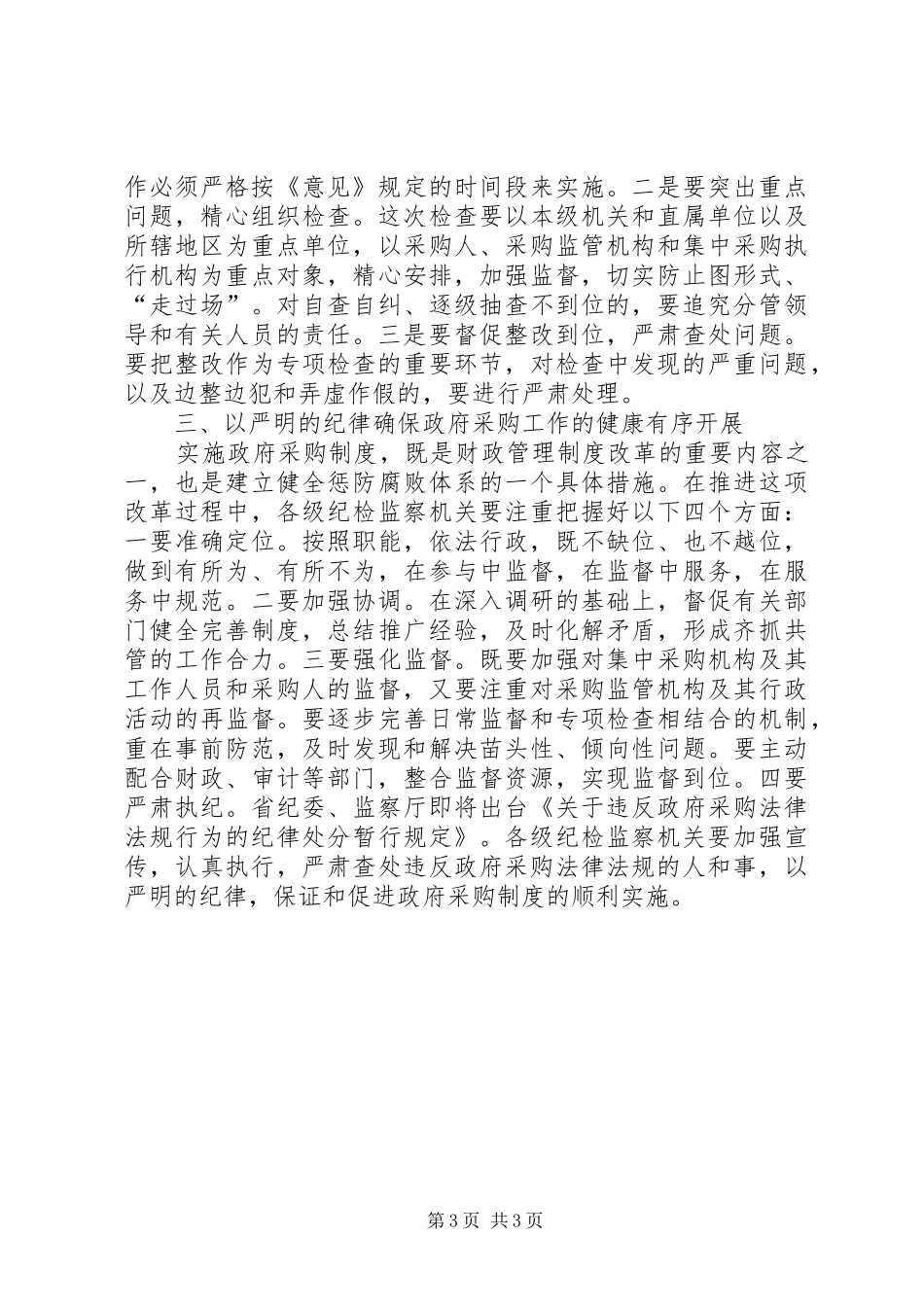 在全省政府采购工作电视电话会议上的讲话发言_第3页