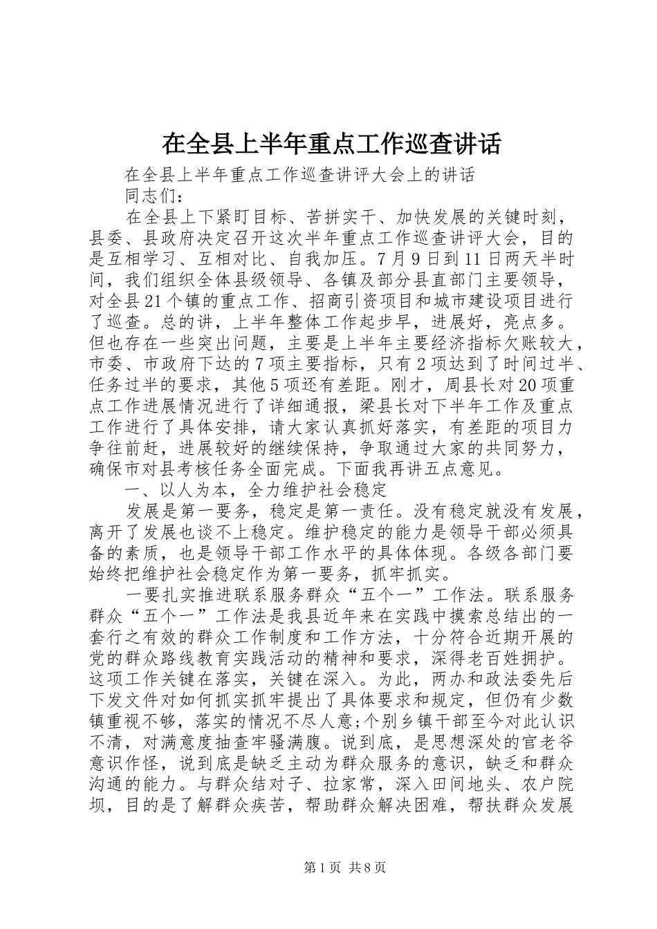 在全县上半年重点工作巡查讲话发言_第1页