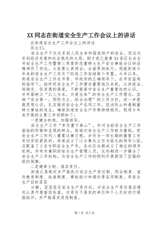 XX同志在街道安全生产工作会议上的讲话发言