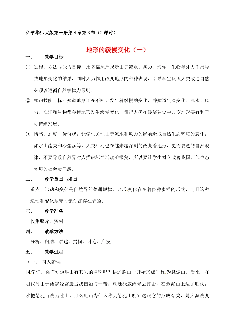 七年级科学上册 43地形的缓慢变化教案 华东师版_第1页