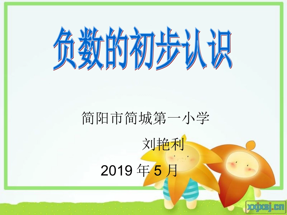 负数的初步认识_第1页
