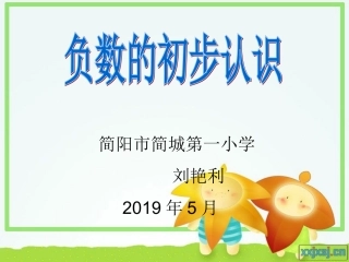负数的初步认识