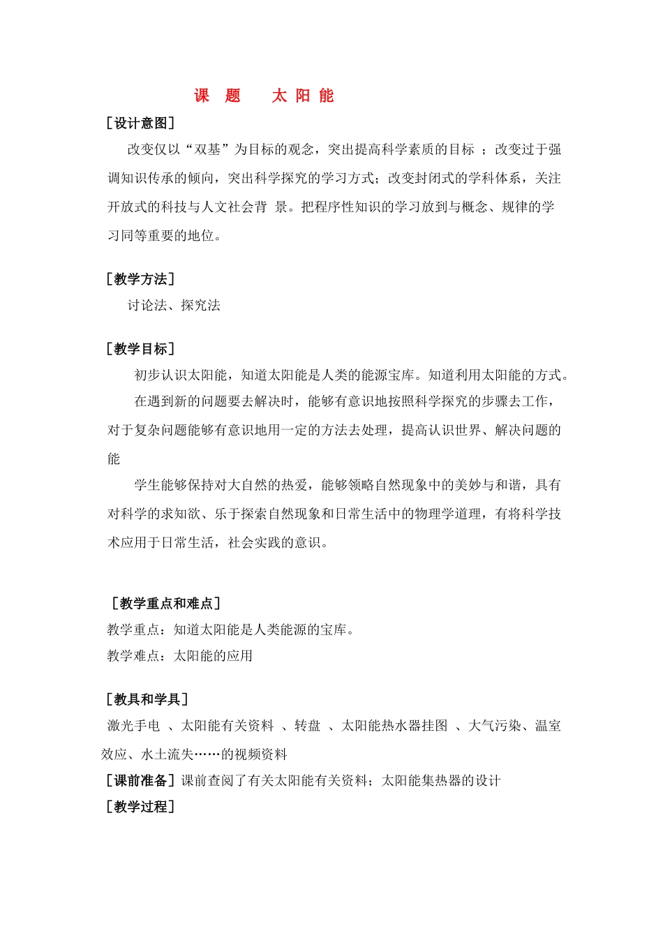 九年级物理上册 太阳能教案 苏科版_第1页