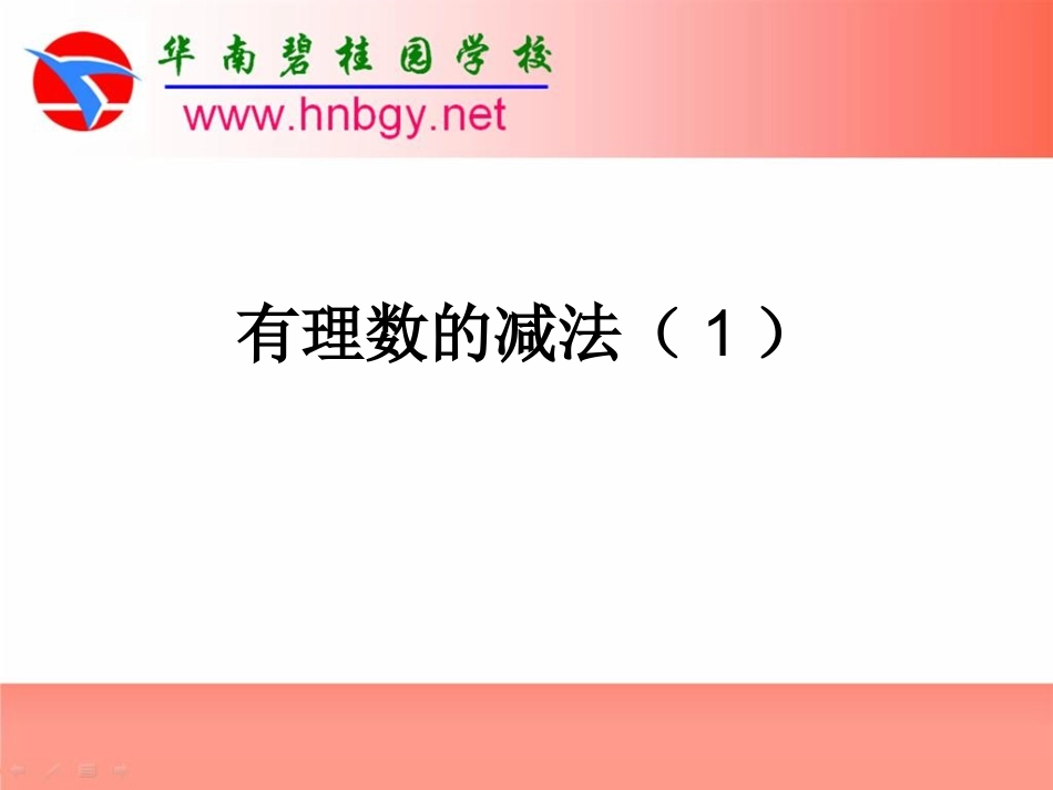 有理数的减法微课件_第2页