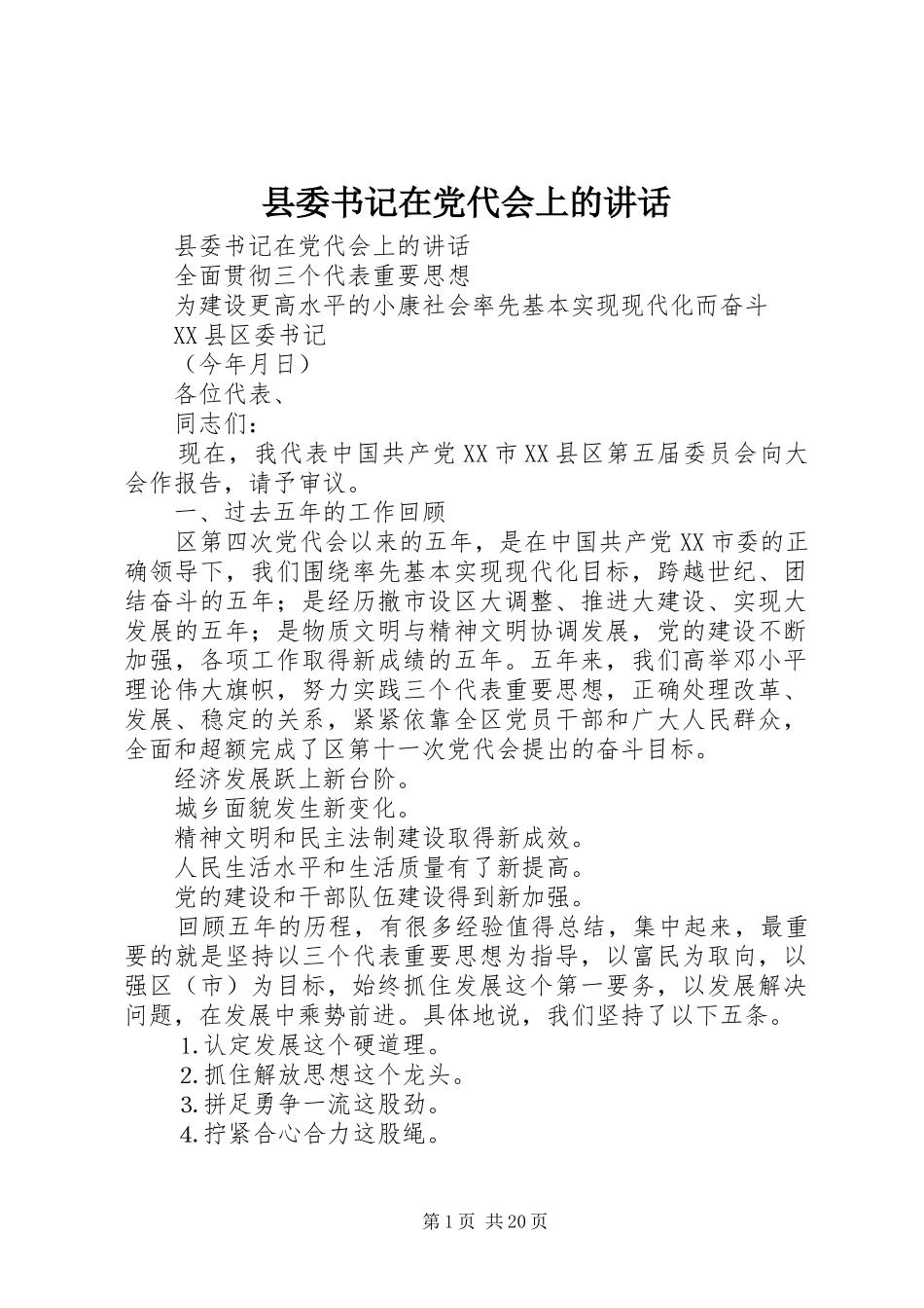 县委书记在党代会上的讲话发言_第1页