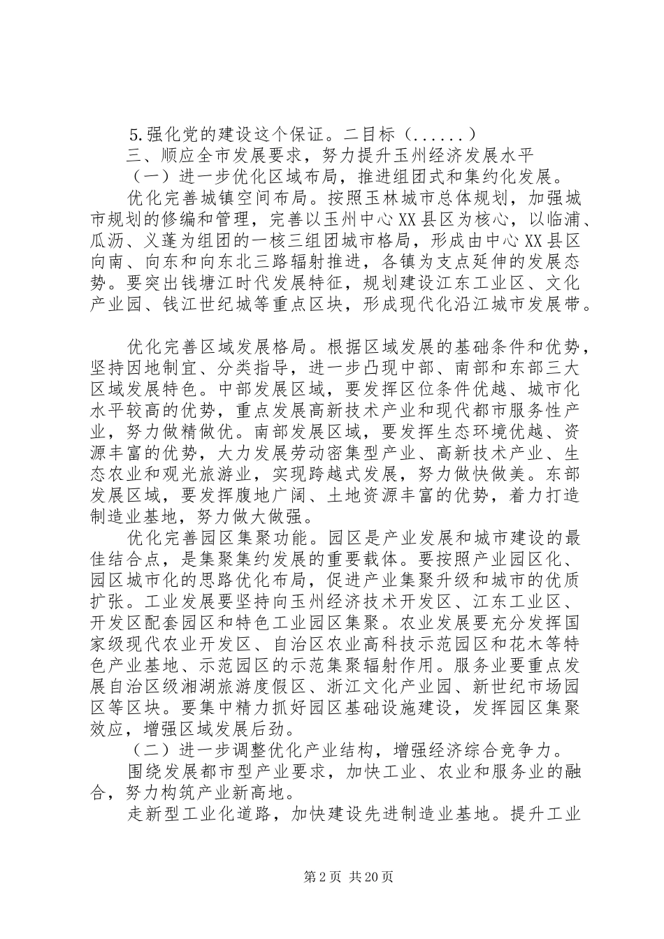 县委书记在党代会上的讲话发言_第2页