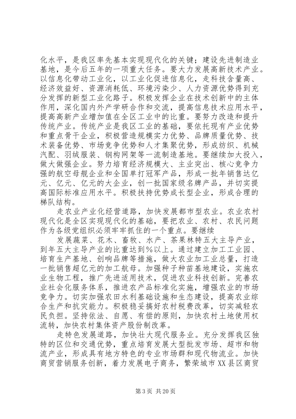 县委书记在党代会上的讲话发言_第3页