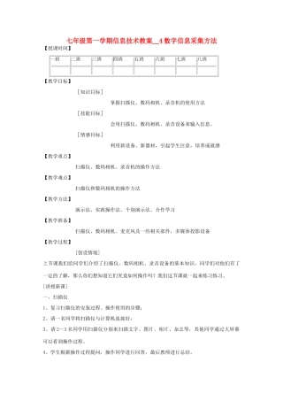 七年级信息技术第一学期数字信息采集方法教案 青岛版
