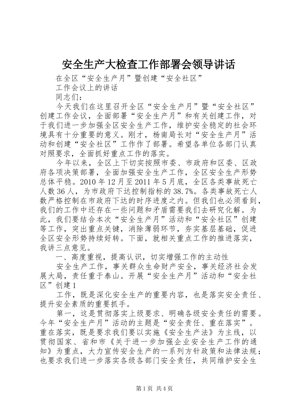 安全生产大检查工作部署会领导讲话发言_第1页