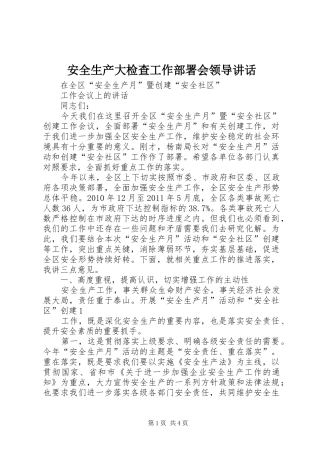 安全生产大检查工作部署会领导讲话发言
