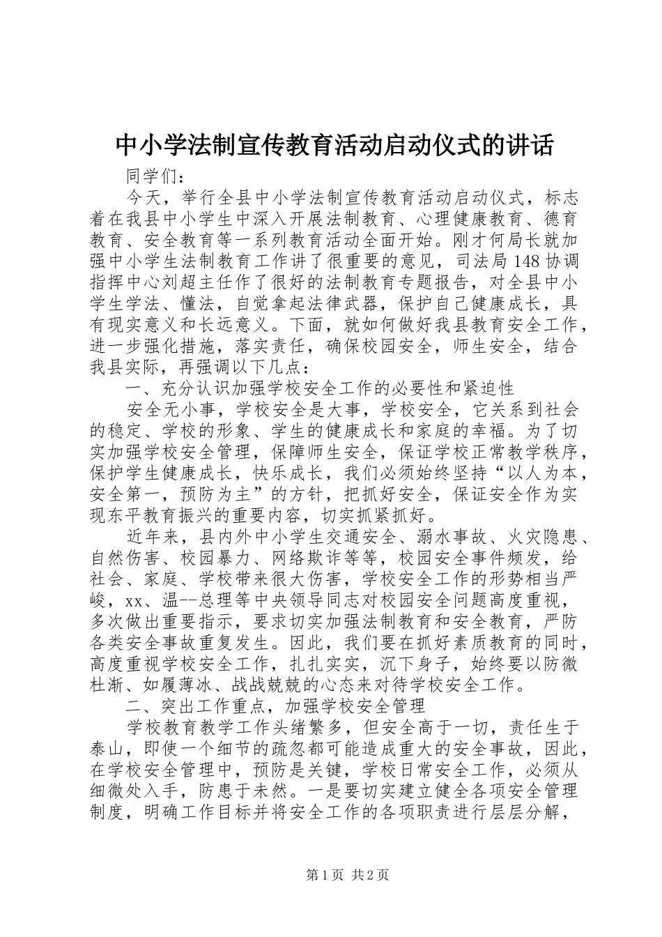中小学法制宣传教育活动启动仪式的讲话发言_1_第1页