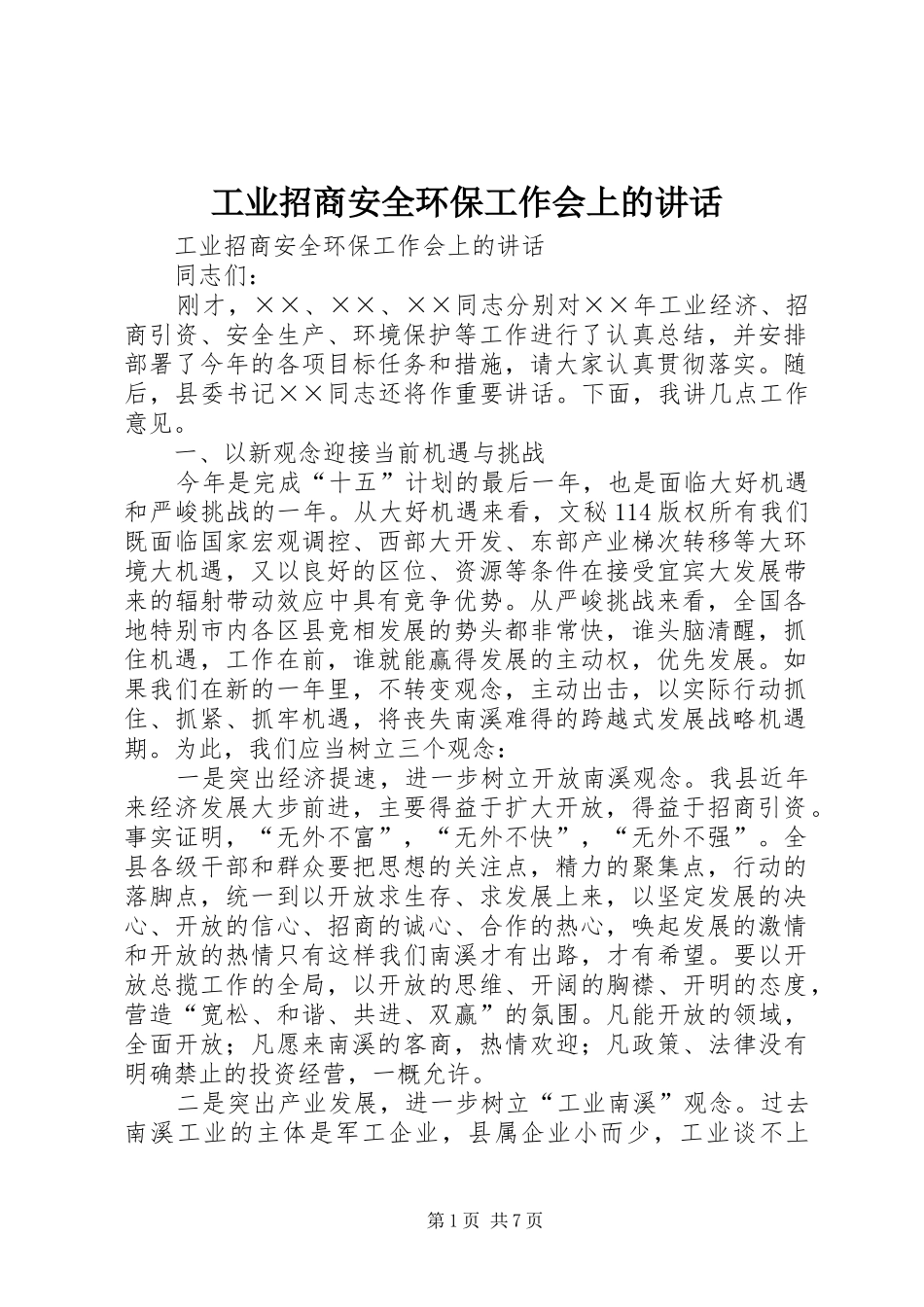 工业招商安全环保工作会上的讲话发言_第1页