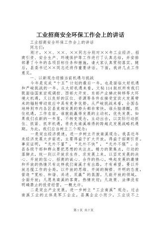 工业招商安全环保工作会上的讲话发言
