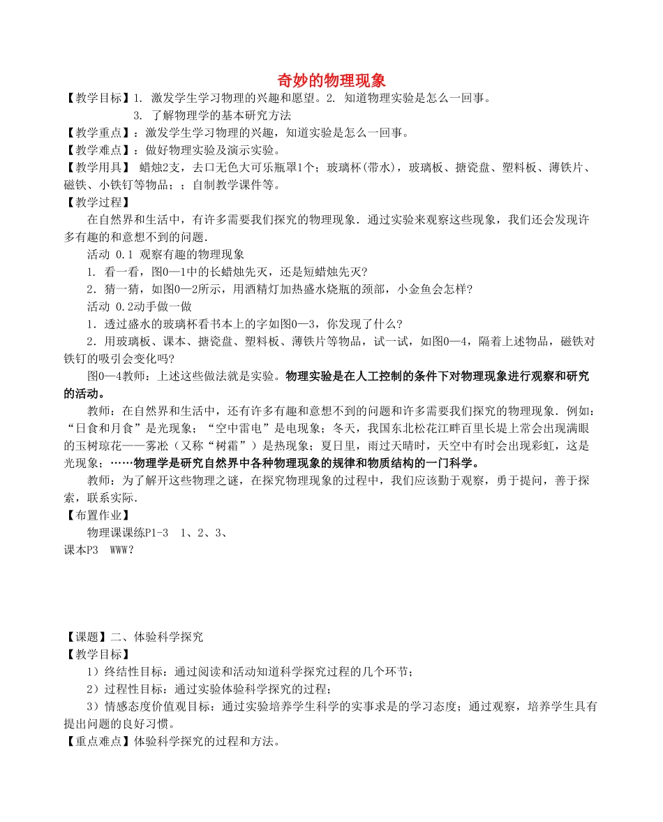 八年级物理上册 引言教案 （新版）苏科版-（新版）苏科版初中八年级上册物理教案_第1页