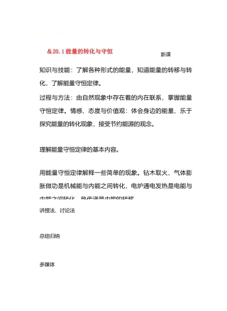九年级物理20能量与能源＆20.1能量的转化与守恒教案沪科版