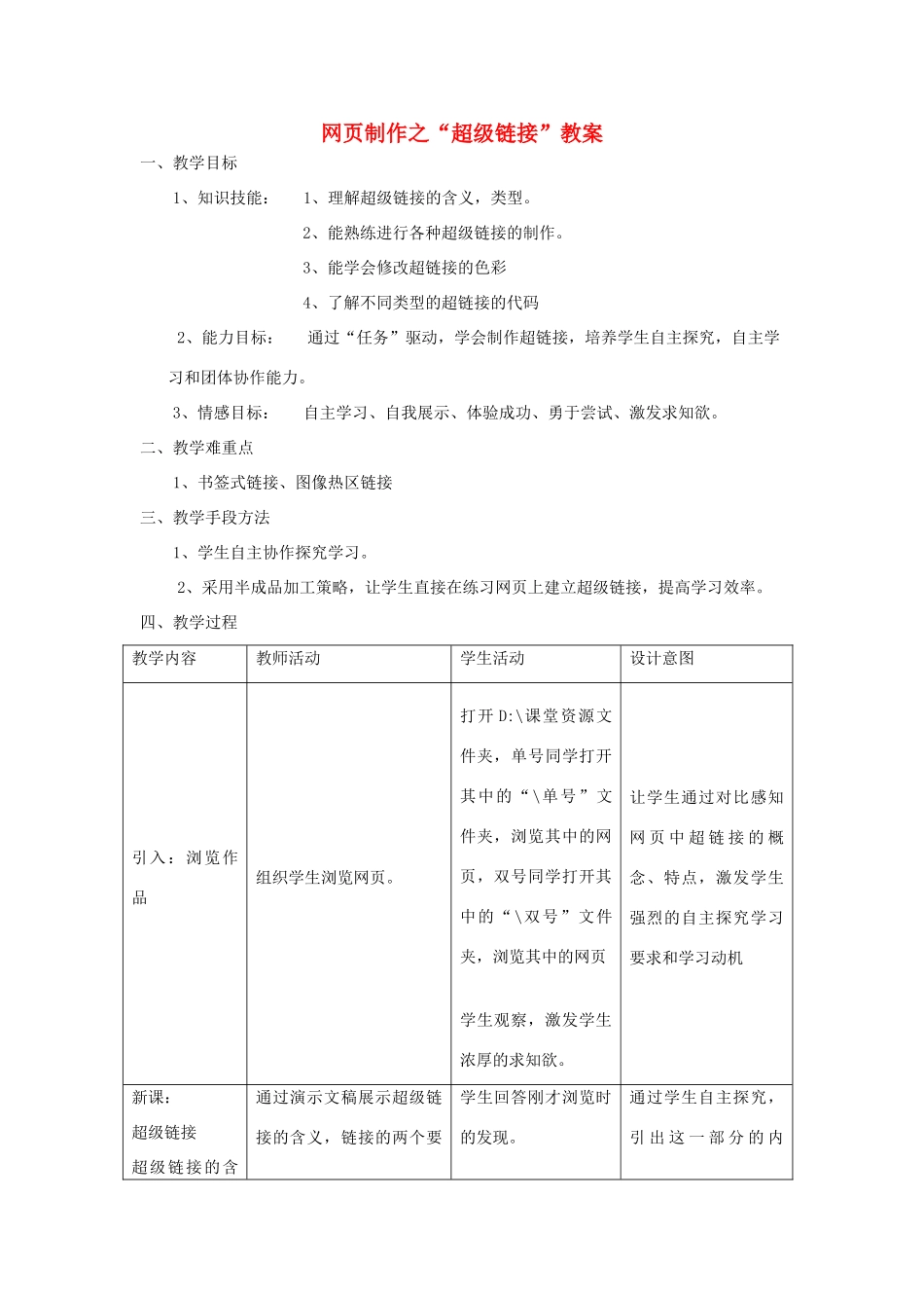七年级信息技术 网页中的超级链接教案 青岛版_第1页