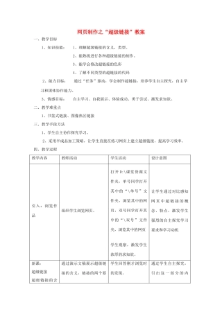 七年级信息技术 网页中的超级链接教案 青岛版