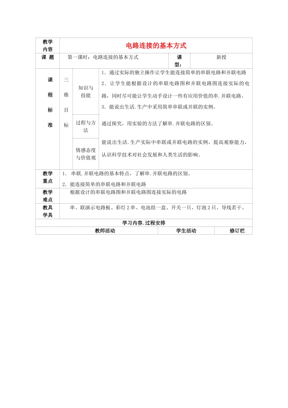 九年级物理上册 第十一章 第二节 电路连接的基本方式教案 （新版）苏科版-（新版）苏科版初中九年级上册物理教案_第1页