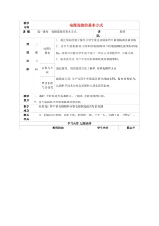 九年级物理上册 第十一章 第二节 电路连接的基本方式教案 （新版）苏科版-（新版）苏科版初中九年级上册物理教案