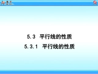 平行线的性质.3-平行线的性质课件1-(2)