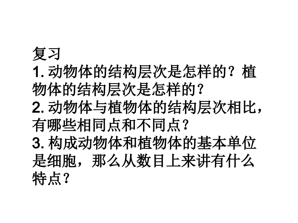 第三节-只有一个细胞的生物体_第1页