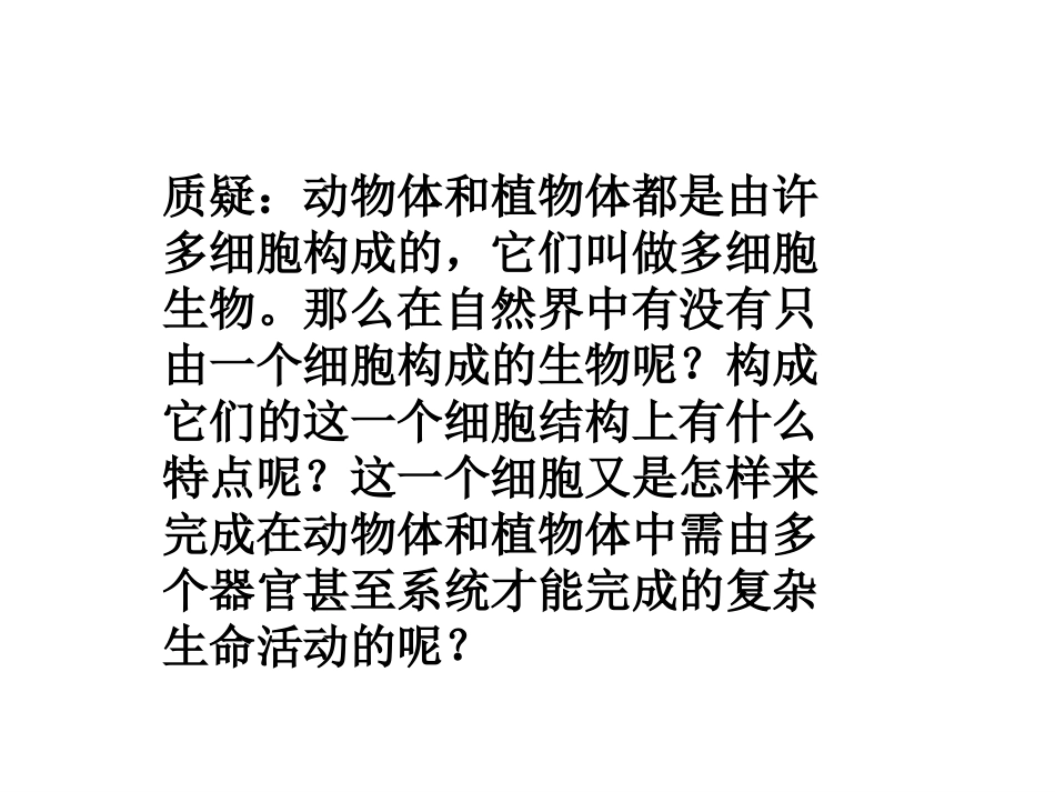 第三节-只有一个细胞的生物体_第3页