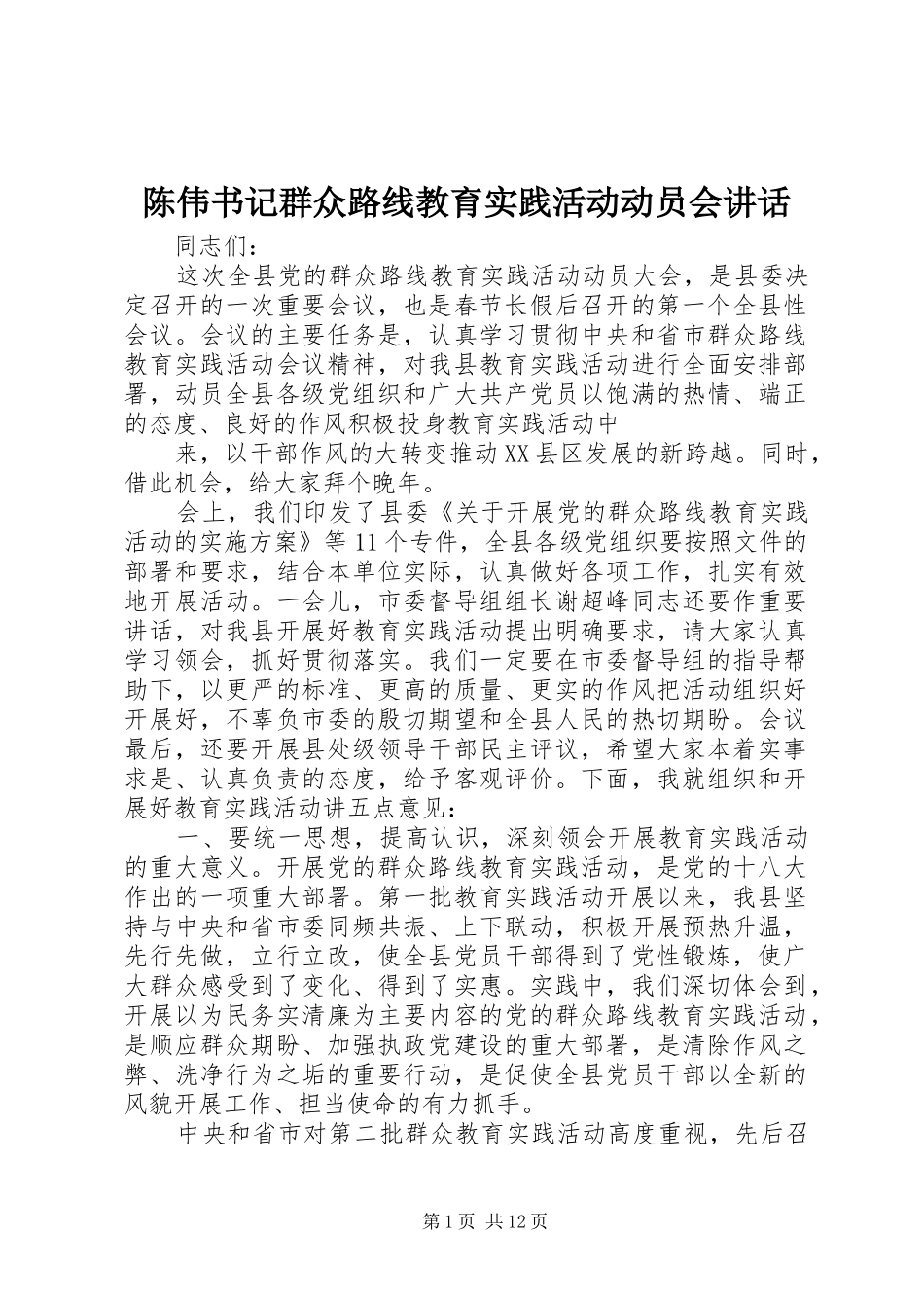 陈伟书记群众路线教育实践活动动员会讲话发言_第1页