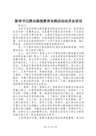 陈伟书记群众路线教育实践活动动员会讲话发言