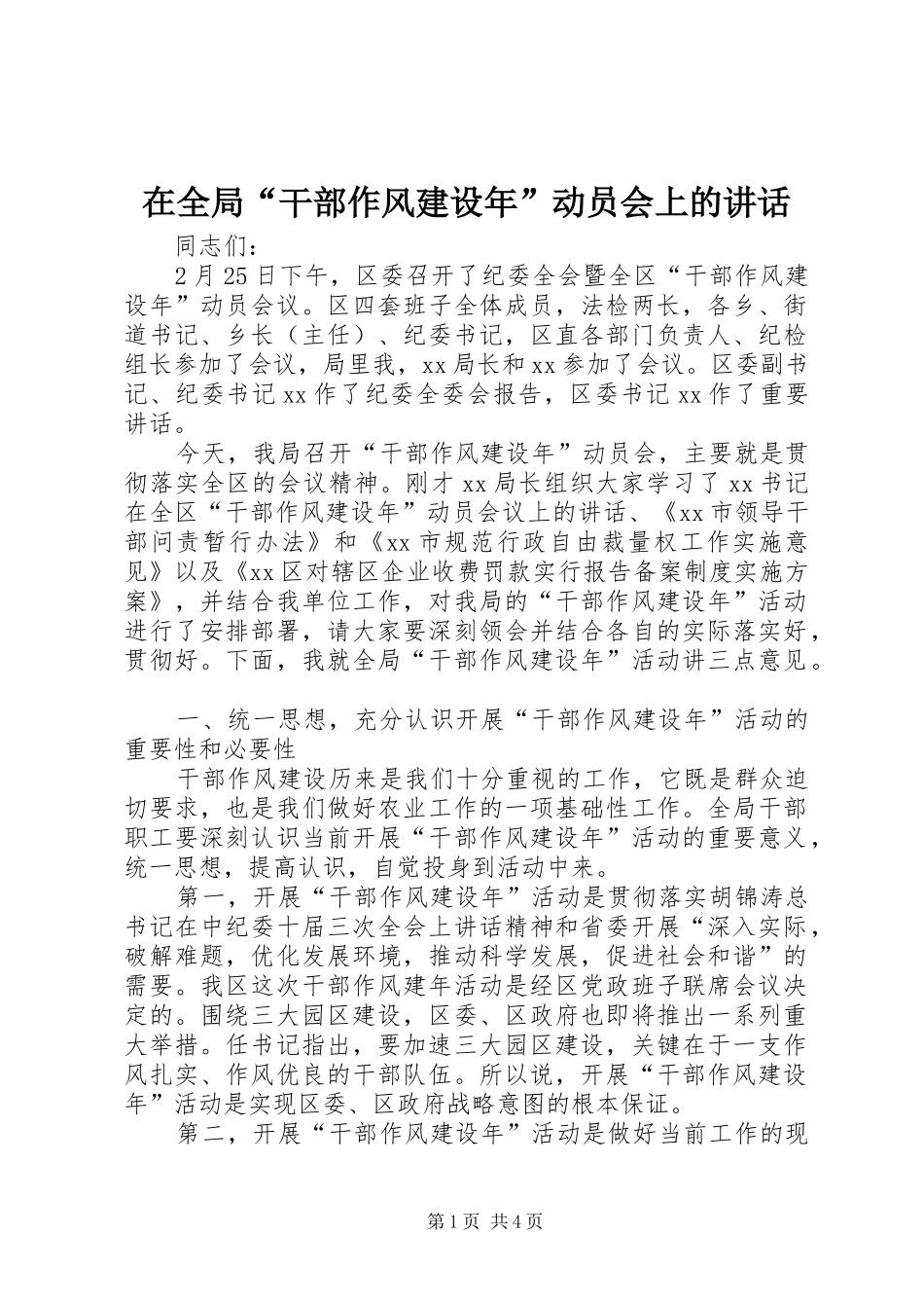 在全局“干部作风建设年”动员会上的讲话发言_第1页