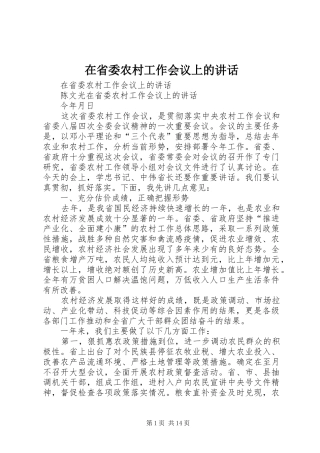 在省委农村工作会议上的讲话发言