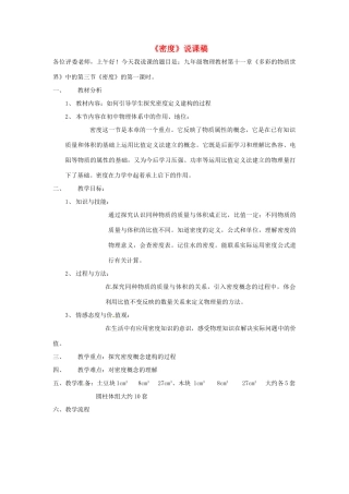 九年级物理 密度说课稿 人教新课标版