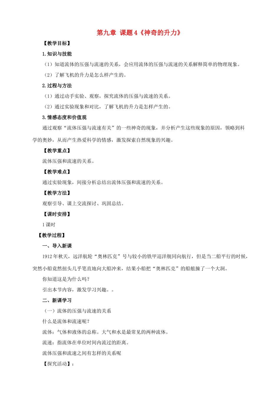 八年级物理下册 9.4 神奇的升力教案 （新版）粤教沪版-（新版）粤教沪版初中八年级下册物理教案_第1页