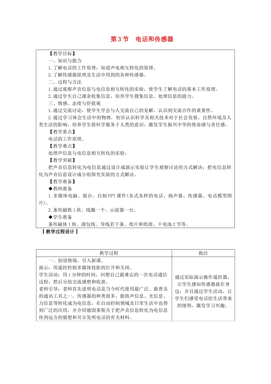 九年级物理上册 8.3 电话和传感器教案 （新版）教科版-（新版）教科版初中九年级上册物理教案_第1页