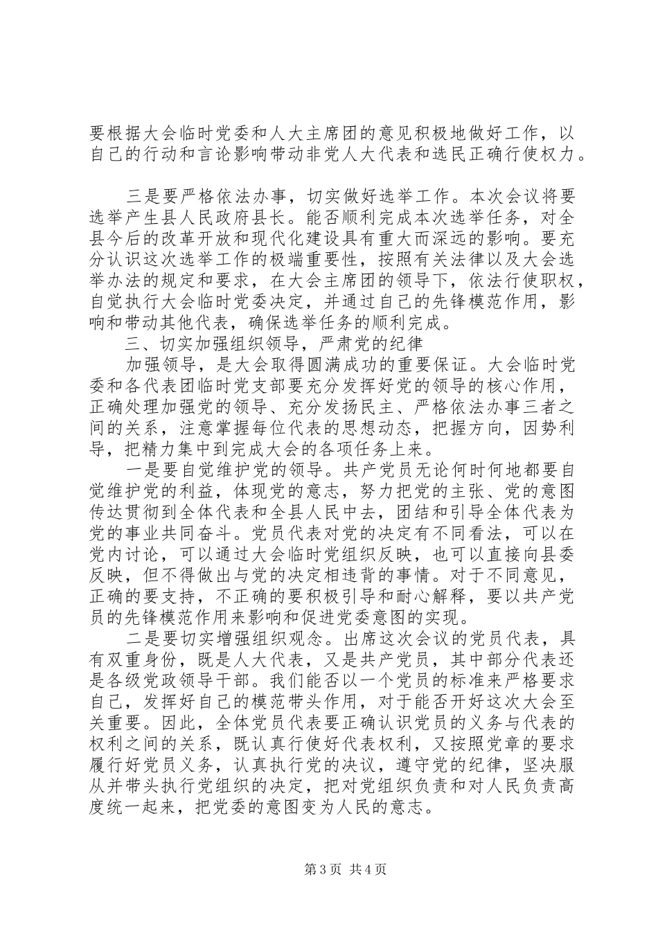 人大党员代表会议上的讲话发言_第3页