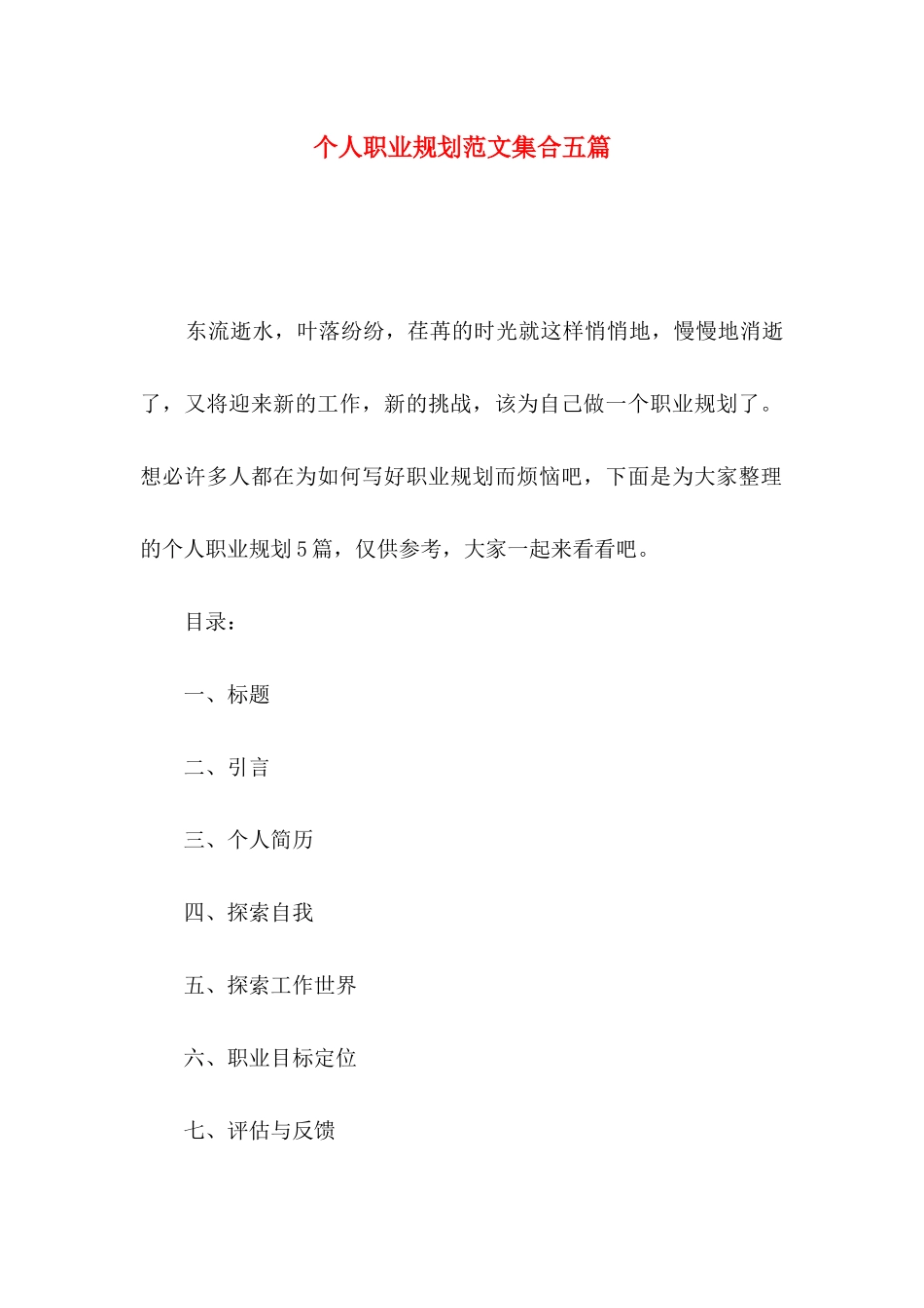 个人职业规划范文集合五篇_第1页