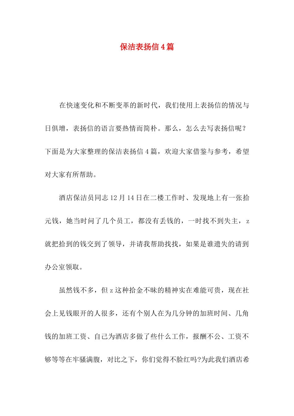 保洁表扬信4篇_第1页