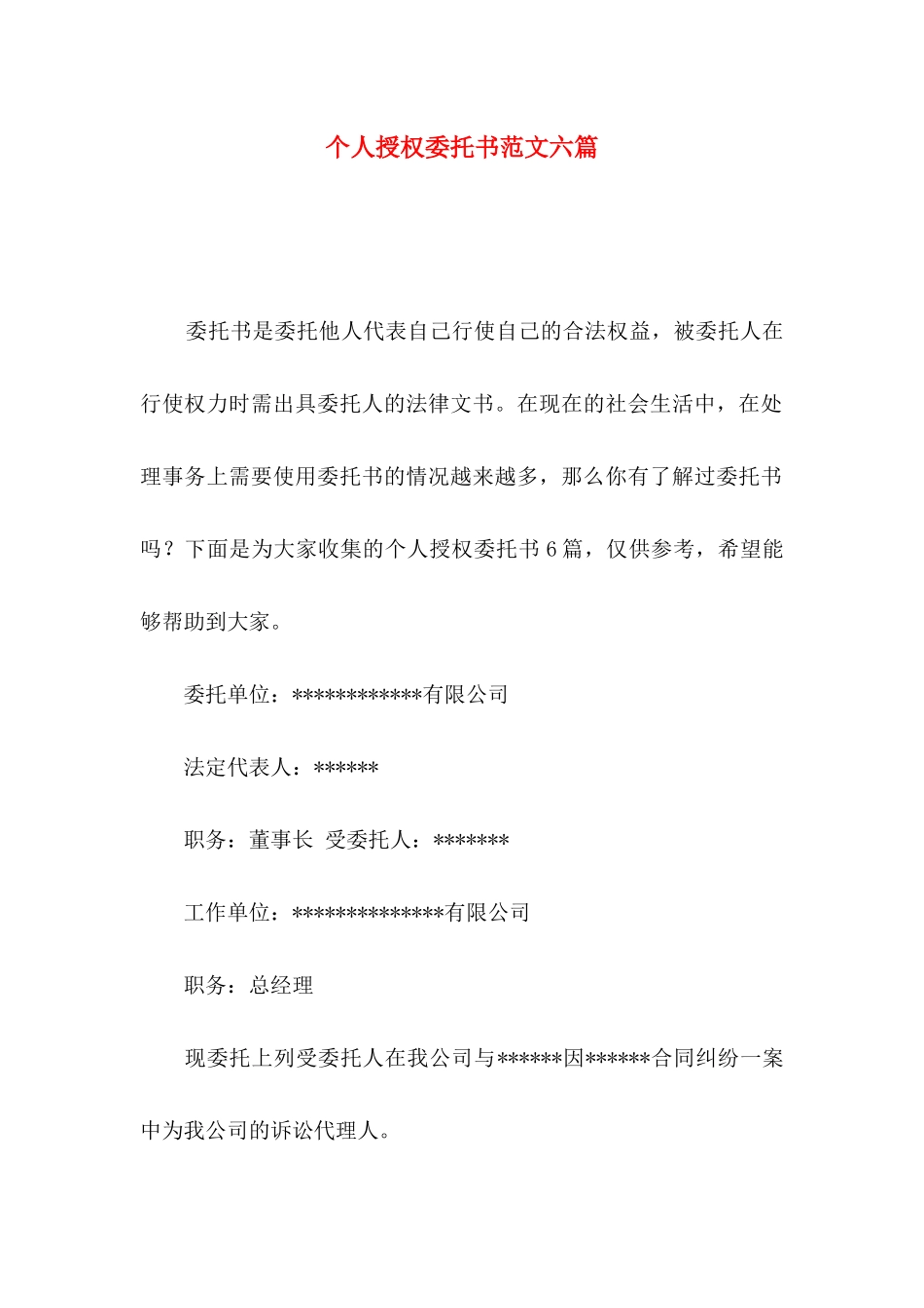 个人授权委托书范文六篇_第1页