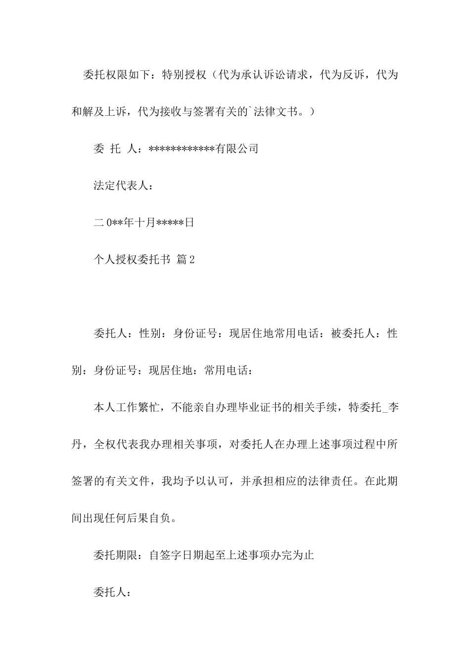 个人授权委托书范文六篇_第2页
