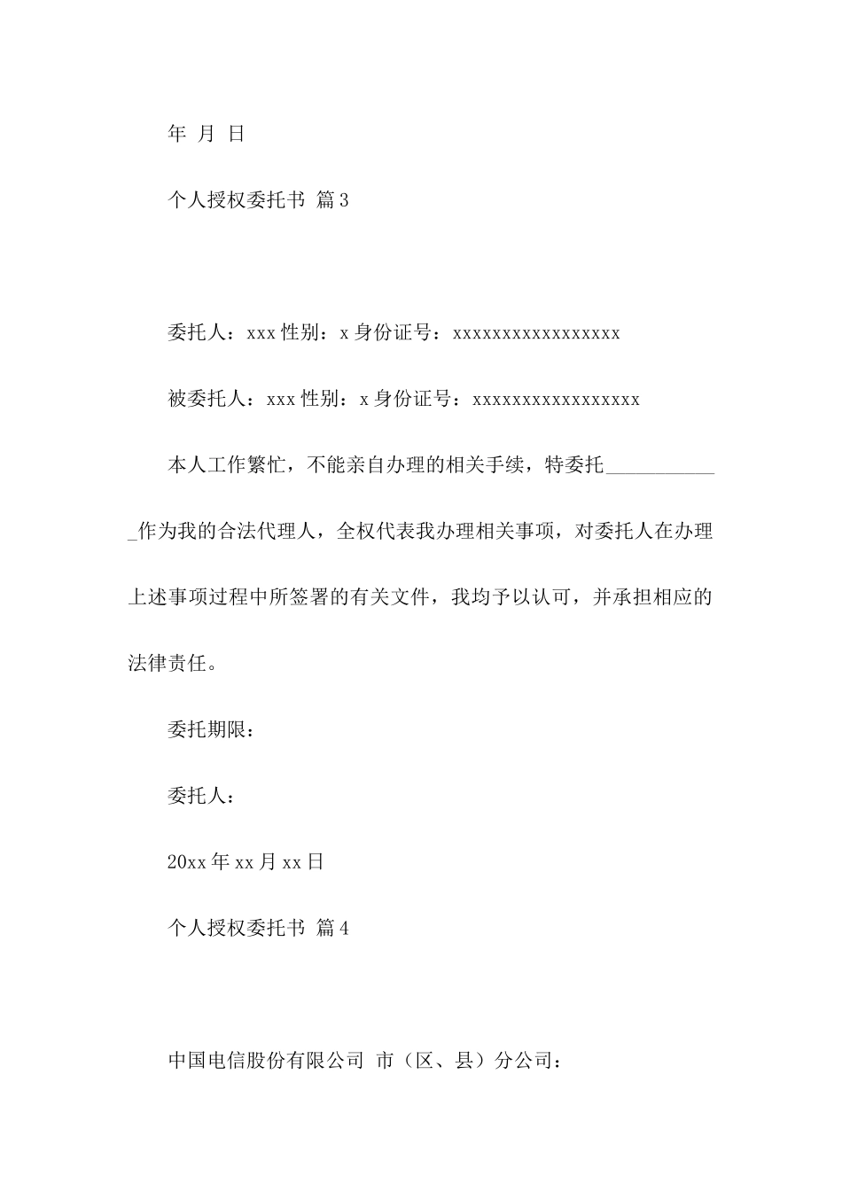 个人授权委托书范文六篇_第3页