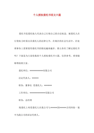 个人授权委托书范文六篇